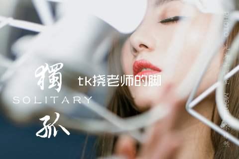tk挠老师的脚